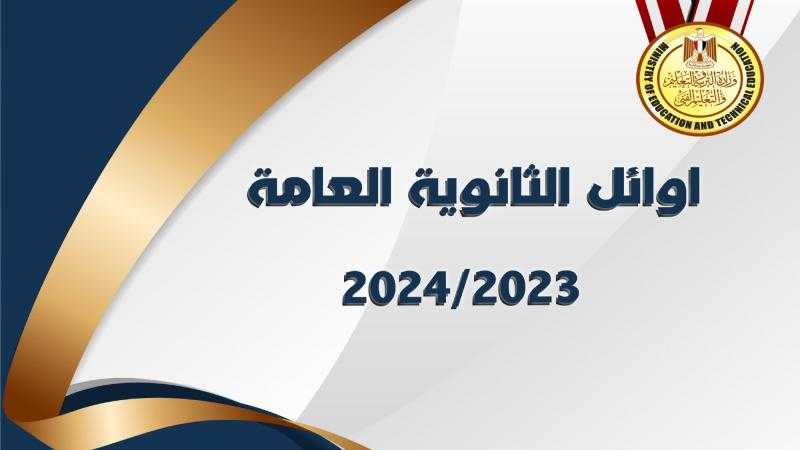 تعرف علي أوائل الثانوية العامة 2024